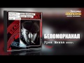 Беломорканал - Этап (Audio)