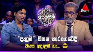 "දැනුම" කියන කාරණාවේදී වයස අදාළම නෑ... 😎 | Sirasa Lakshapathi Season 12 | Sirasa TV screenshot 1