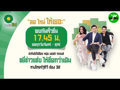 🔴LIVE : #ข่าวใส่ไข่ สดใหม่ ให้เยอะ | 7 ก.ค. 69