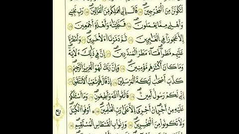 من الآية ١٨١إلي الآية ٢٠٧من سورة الشعراء برواية قالون عن نافع المدني رحمهما الله تعالى