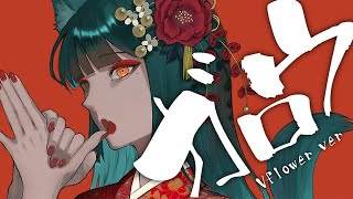 【L!QR】ガロウ(feat.V flower)
