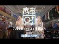 【予告】木梨レコード#35 | GUEST : 加藤ミリヤ | 7/4(土)よる9時〜放送