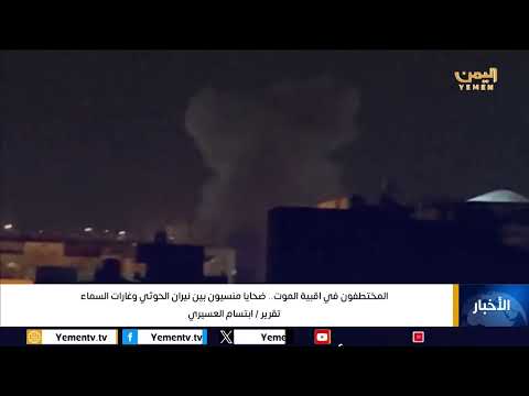 المختطفون في اقبية الموت... ضحايا منسيون بين نيران الحوثي وغارات السماء