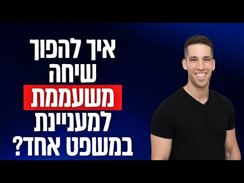 וִידֵאוֹ: במשפט השאר?