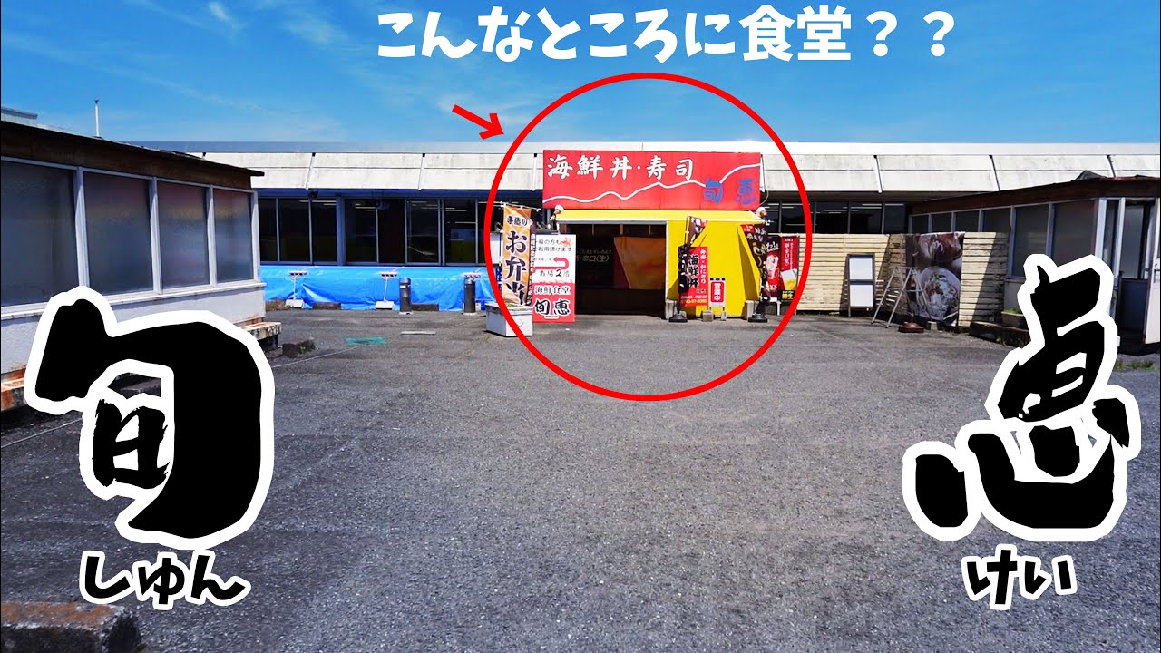 【 奈良県 グルメ 】広大な屋上にポツン．．．とある食堂がびっくりするほど美味い😋【旬惠】