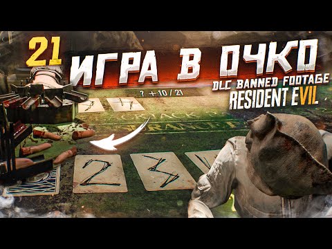 21! ИГРА В ОЧКО! (ПРОХОЖДЕНИЕ RESIDENT EVIL 7: BANNED FOOTAGE DLC #3)