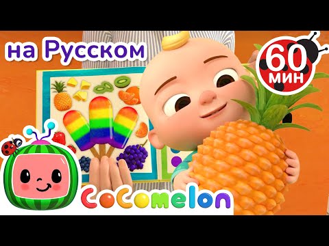 Цветное Мороженое | Сборник 1 Час | Cocomelon На Русском  Детские Песенки