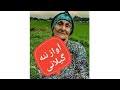 Nane Gilani S Sad Song آواز غمگین ننه گیلانی Nane Gilani S Sad Song آواز غمگین ننه گیلانی