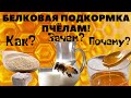 Белковая подкормка для пчёл.