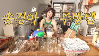 송경아의 🍽 그릇 & 커트러리 & 티팟 & 테이블매트 전부 소개합니다🍽