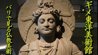 【フランス】ギメ東洋美術館