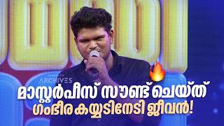 മാസ്റ്റർപീസ് സൗണ്ട് ചെയ്ത് ഗംഭീര കയ്യടിനേടി ജീവൻ!  | Comedy Masala #amritatvarchives