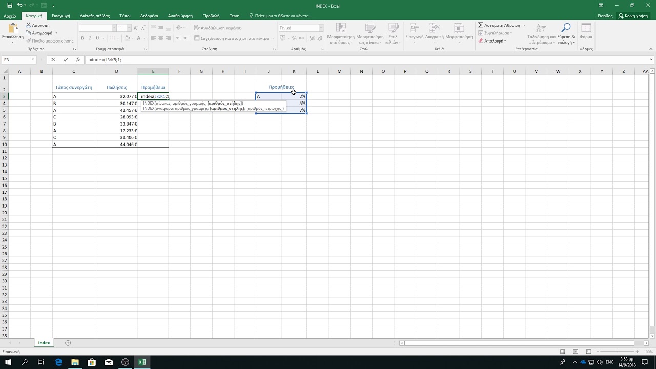 05_05 Συνάρτηση INDEX