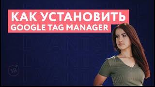Настройка Google Tag Manager (GTM) | Как установить диспетчер тегов