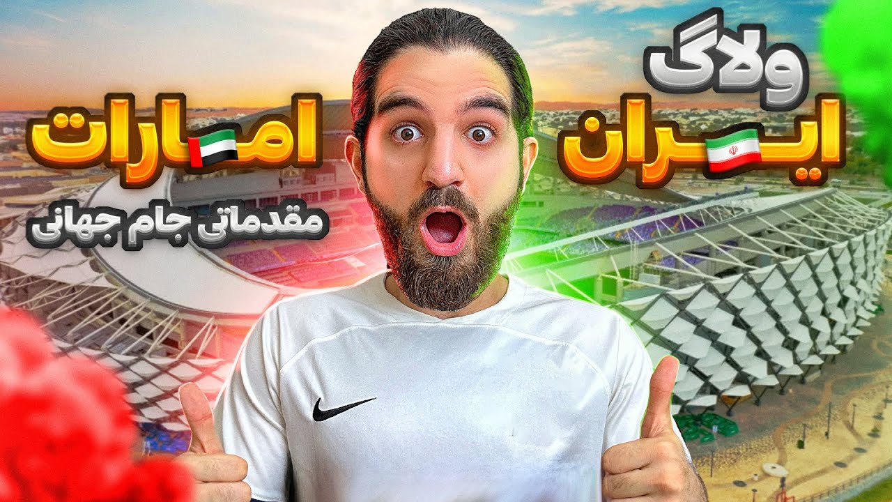 ولاگ بازى مقدماتى جام جهانى  2026 ايران-امارات ⚽️👀🔥