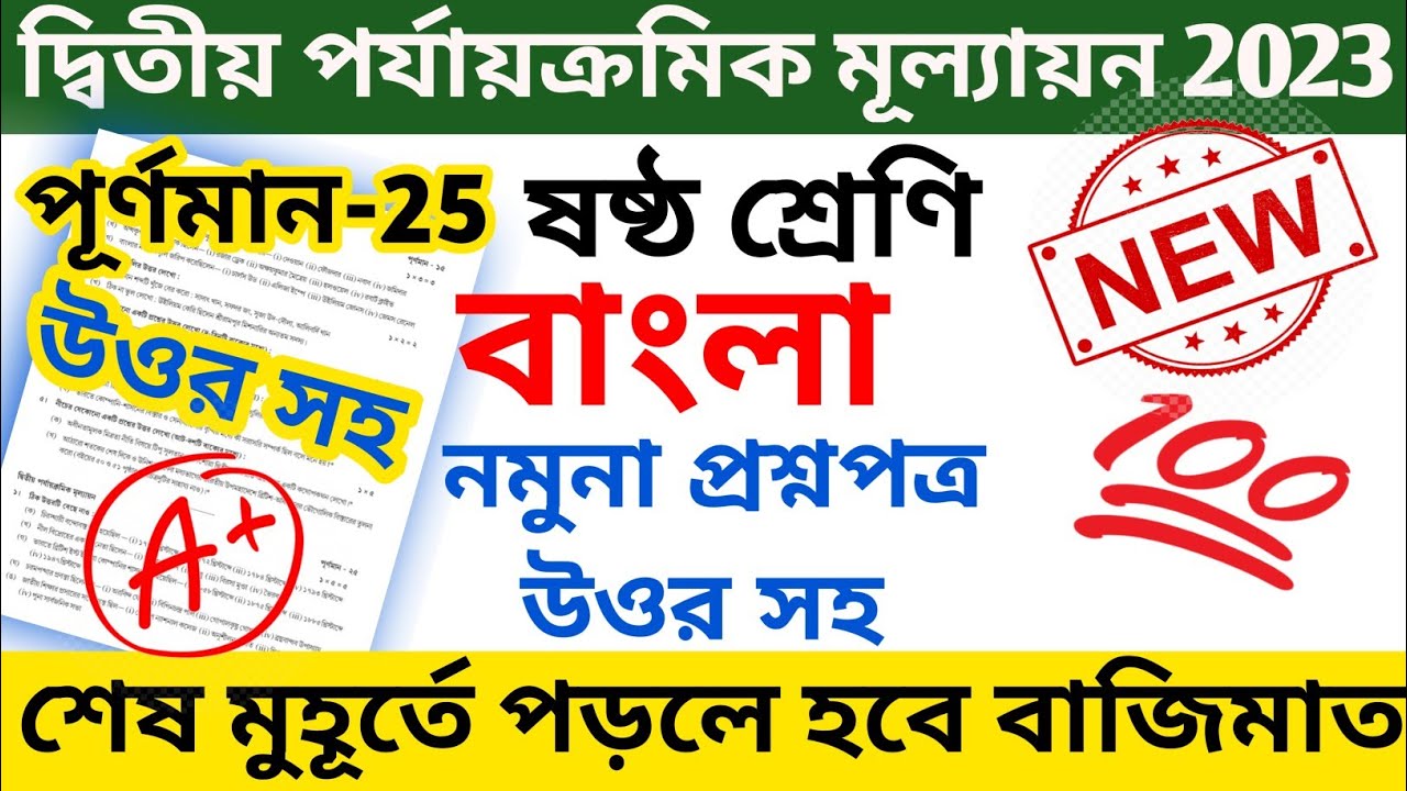 class 6 2nd unit test question paper 2023 || class 6 bangla 2nd unit test question paper 2023