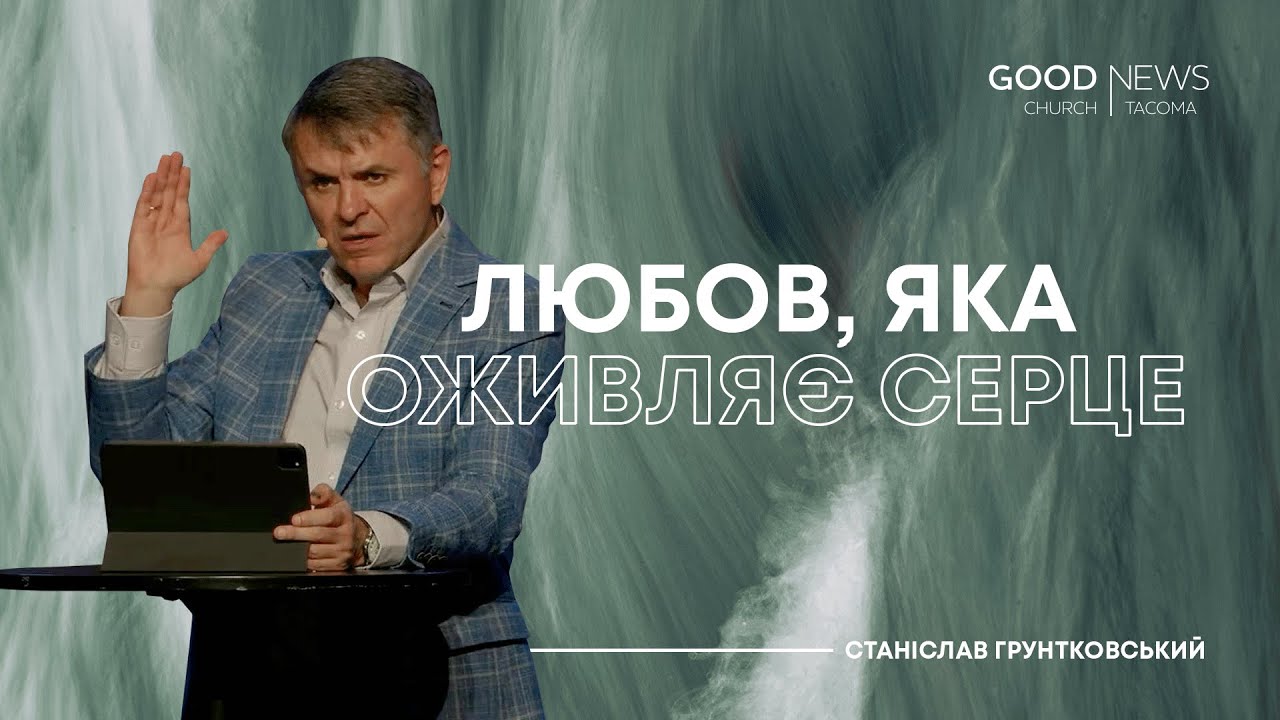 Любов, яка оживляє серце — Станіслав Грунтковський