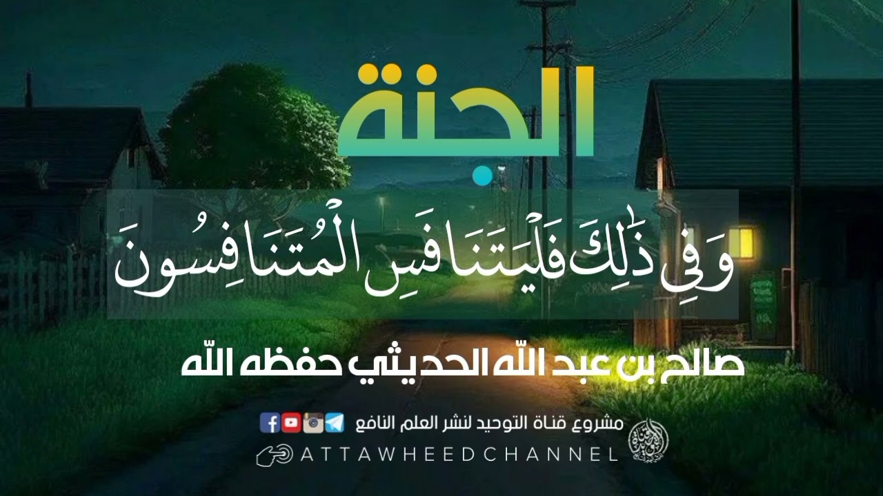الجنة _ (وَفِي ذَٰلِكَ فَلْيَتَنَافَسِ الْمُتَنَافِسُونَ)_ صالح بن عبد الله الحديثي رحمه الله