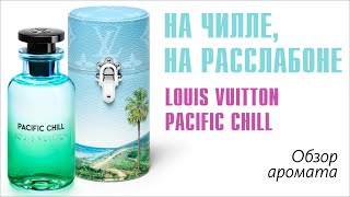 ДАЧНЫЙ СЕЗОН ОТКРЫТ! LOUIS VUITTON PACIFIC CHILL - ОБЗОР АРОМАТА // Fragrance Review