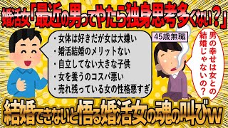 【2ch 面白いスレ】独身を希望する男の多さに絶望する婚活女子ww【ゆっくり解説】
