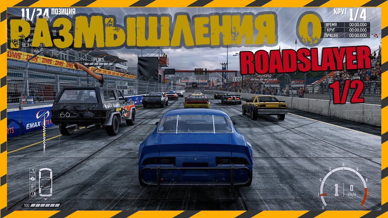 Elephantkilla - Wreckfest Мультиплеер #23/1 - Размышления о RoadSlayer ★Ultra HD★