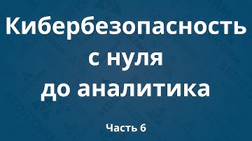 Курсы по кибербезопасности с нуля до аналитика DevSecOps. Часть 6