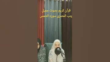 #قرآن كريم بصوت جميل الطفله الموهوبه زينب المصرى سوره الشمس@