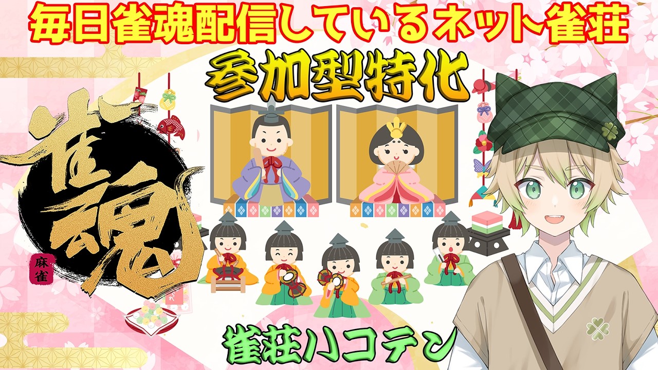 【雀魂参加型】打ちたい人いらっしゃい！　四麻東風　23時迄   3/5