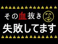 その血抜き、失敗しています。