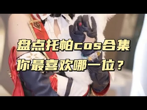 盘点托帕cos合集，你最喜欢哪一位？ COS 二次元cos 美女COS合集