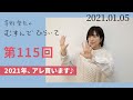 【2021年、アレ買います♪】茅野愛衣のむすんでひらいて 第115回 2021年1月5日