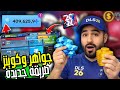 شحن DLS 26 مجان ا الطريقة الجديدة بعد تحديث 2026 Dream League Soccer 