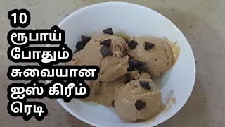 10 ரூபாய்  Milk Bikis Biscuit  பாக்கெட் இருந்தா போதும் வீட்லேயே ரொம்ப சுவையா Icecream செய்வோம்ல!