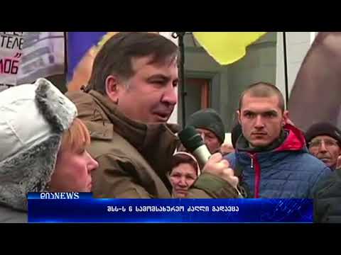 სააკაშვილი და მისი მხარდამჭერები კვირას კიევში მარშის მოწყობას გეგმავენ 08.11.2017