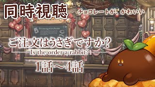 ご注文はうさぎですか? 同時視聴