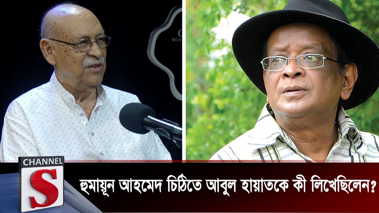 হুমায়ূন আহমেদ চিঠিতে আবুল হায়াতকে কী লিখেছিলেন? | Abul Hayat | Humayun Ahmed | Channel S