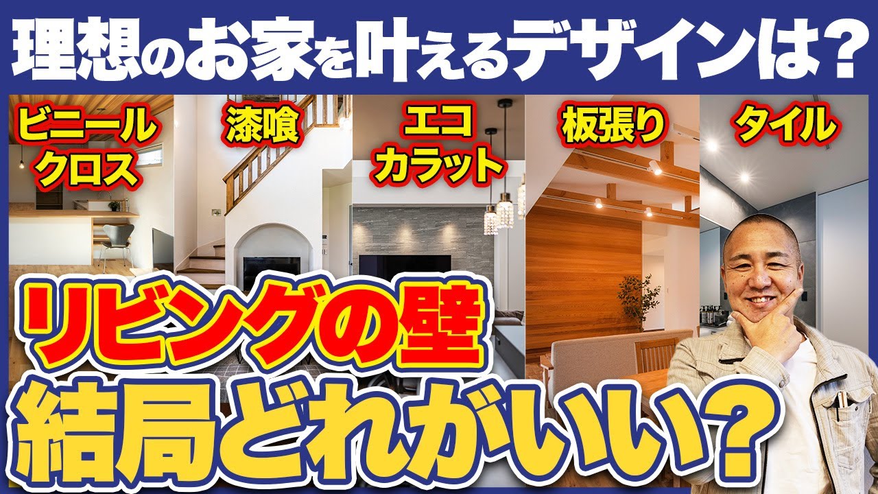 プロがおすすめする壁材はこれ！住んだ後に後悔しないためのおすすめ内装材9選を解説！【注文住宅/リビングの壁/ビニールクロス/漆喰/タイル】