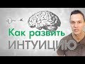 Как развить интуицию?