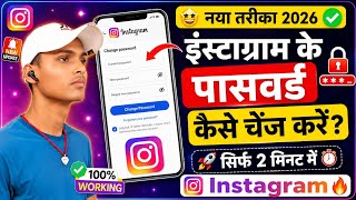 इंस्टाग्राम के पासवर्ड कैसे चेंज करें || #instagram ka Password kar | सिर्फ 2 मिनट में 😱😱😱😱😱😱😱