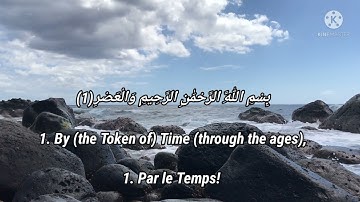 Sourate Al-Asr (103) (Le temps)سورة العصر