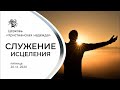 Вечернее служение церкви "Христианская надежда", 04 декабря 2020 г.