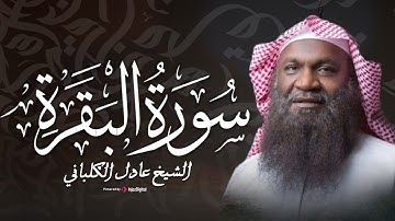 سورة الفاتحة والبقرة بتلاوة خاشعة برواية شعبة عن عاصم || الشيخ عادل الكلباني