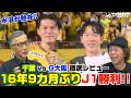 【ジェフ千葉 vs ガンバ大阪】16年9カ月ぶりJ1勝利！ ┃#水平感覚 vol.43 水沼貴史 平畠啓史