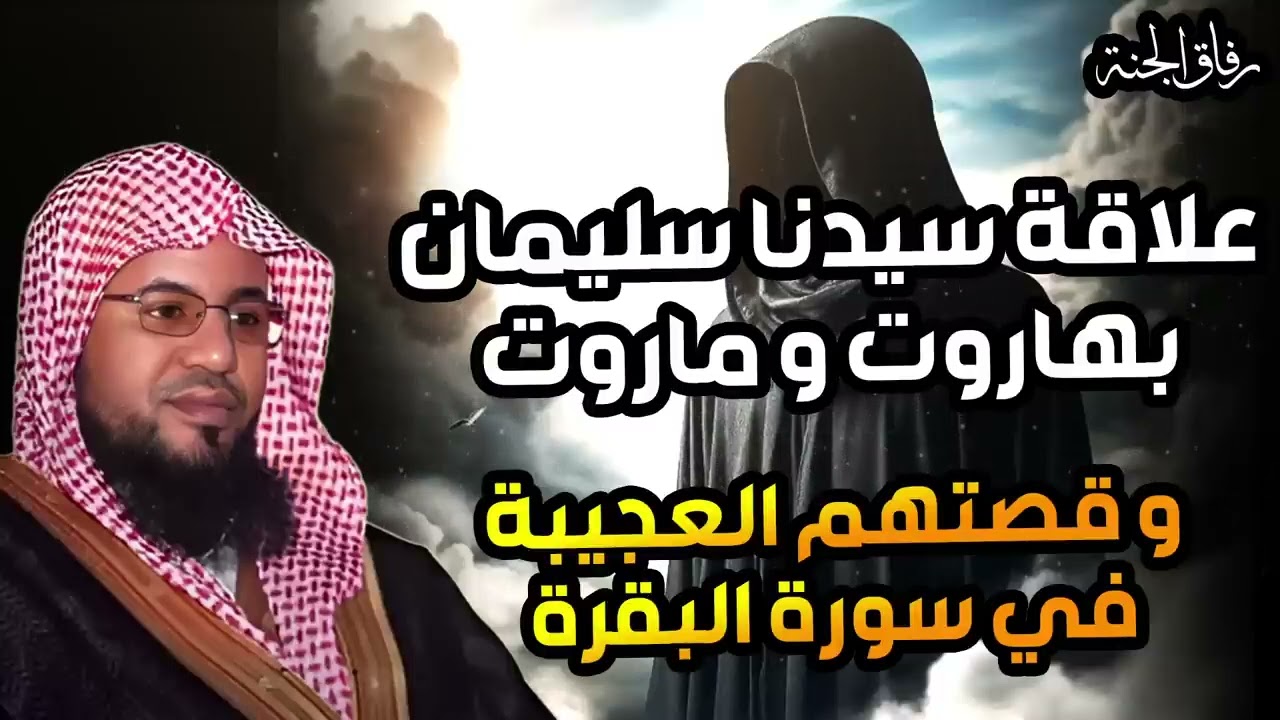 محمد الشنقيطي   قصة الملكين هاروت وماروت وتعليم الناس السحر في بابل