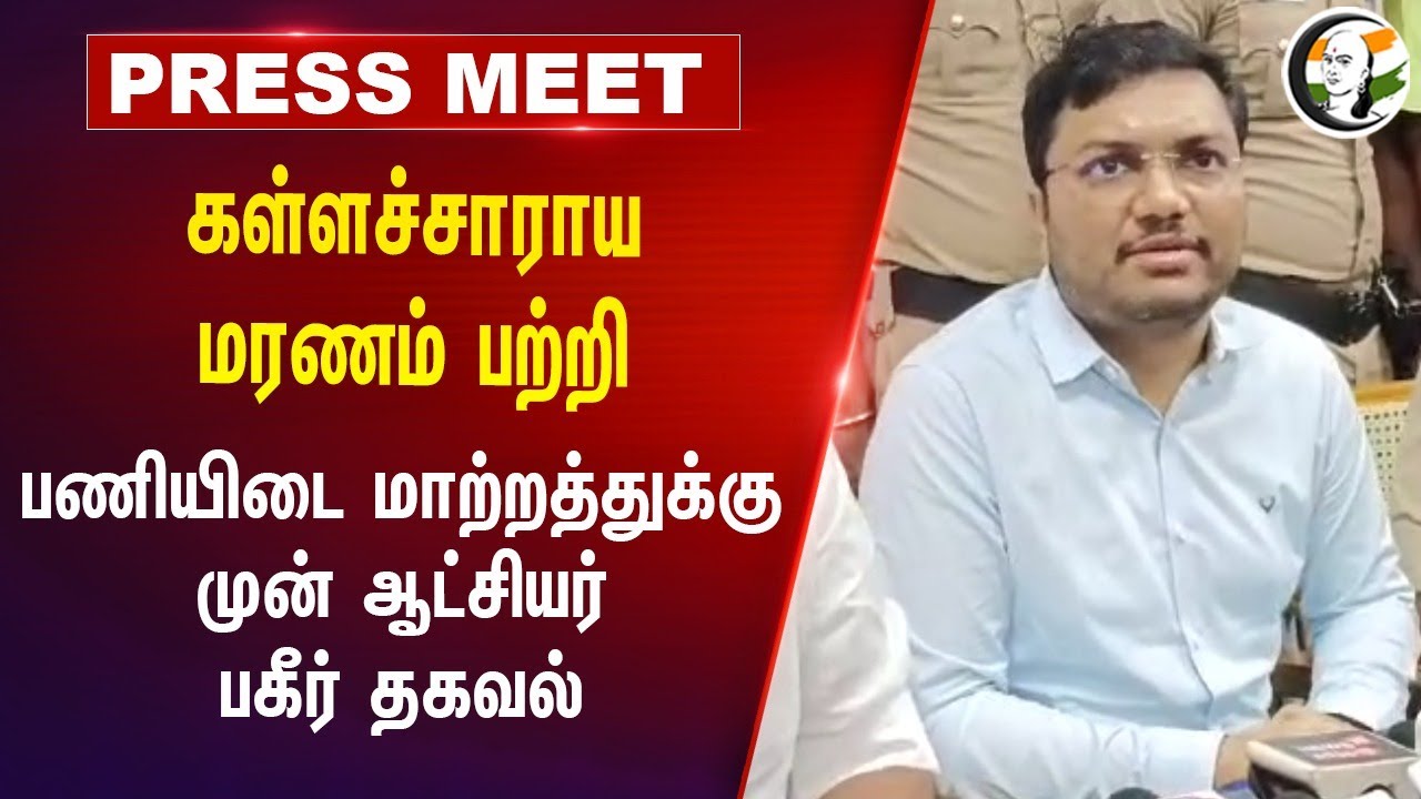 கள்ளச்சாராய மரணம் பற்றி .. பணியிடை மாற்றத்துக்கு முன்  Kallakurichi Collector Pressmeet | TN Govt
