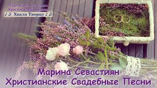 ♪♪🔔Свадебные Песни 2018 - Марина Севастиан //Хвала Творцу