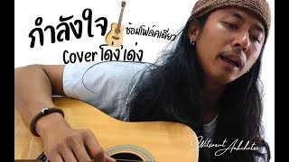 กำลังใจ โฮปแฟมิลี่ Cover โด่ง'เด่ง