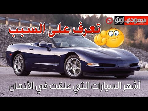 أشهر 10 أسماء سطعت في عالم السيارات | سعودي أوتو
