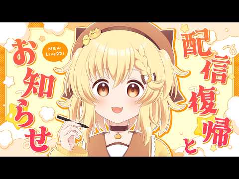 【新衣装おひろめ】やぬし配信復帰！今後の活動についてお知らせにゃ【VTuber】