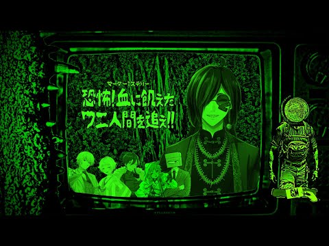 【マダミス】恐怖! 血に飢えたワニ人間を追え!!【GM視点】 ⚡Live443